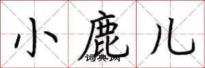 荆霄鹏小鹿儿楷书怎么写