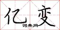 荆霄鹏亿变楷书怎么写