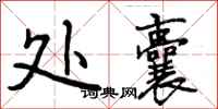 曾庆福处囊行书怎么写