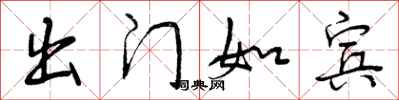 曾庆福出门如宾行书怎么写
