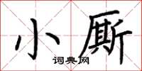 荆霄鹏小厮楷书怎么写
