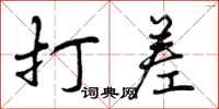 曾庆福打差行书怎么写