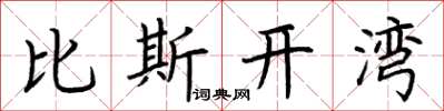 荆霄鹏比斯开湾楷书怎么写