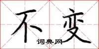 荆霄鹏不变楷书怎么写
