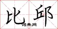 荆霄鹏比邱楷书怎么写