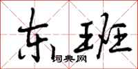 曾庆福东班行书怎么写