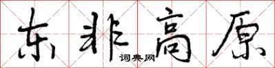 曾庆福东非高原行书怎么写