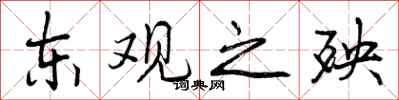 曾庆福东观之殃行书怎么写