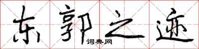 曾庆福东郭之迹行书怎么写