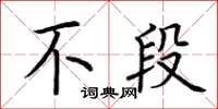 荆霄鹏不段楷书怎么写