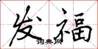 曾庆福发福行书怎么写