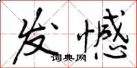 曾庆福发憾行书怎么写