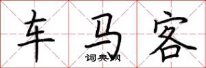 荆霄鹏车马客楷书怎么写