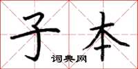 荆霄鹏子本楷书怎么写