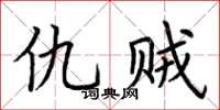 荆霄鹏仇贼楷书怎么写