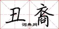 荆霄鹏丑裔楷书怎么写