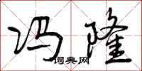 曾庆福冯隆行书怎么写