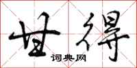 曾庆福甘得行书怎么写