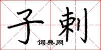 荆霄鹏子剌楷书怎么写
