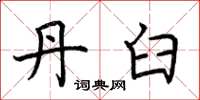 荆霄鹏丹臼楷书怎么写