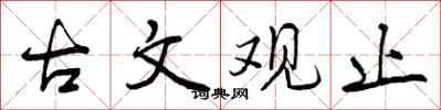 曾庆福古文观止行书怎么写