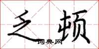 荆霄鹏乏顿楷书怎么写