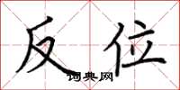 荆霄鹏反位楷书怎么写