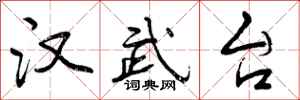 曾庆福汉武台行书怎么写