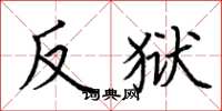 荆霄鹏反狱楷书怎么写