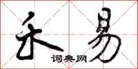 曾庆福禾易行书怎么写