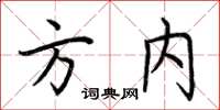 荆霄鹏方内楷书怎么写