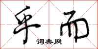 曾庆福乎而行书怎么写