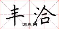 荆霄鹏丰洽楷书怎么写