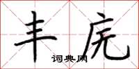 荆霄鹏丰庑楷书怎么写