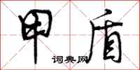 曾庆福甲盾行书怎么写