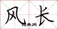荆霄鹏风长楷书怎么写