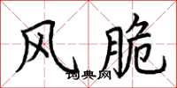 荆霄鹏风脆楷书怎么写