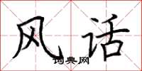 荆霄鹏风话楷书怎么写