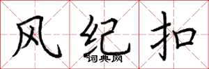 荆霄鹏风纪扣楷书怎么写