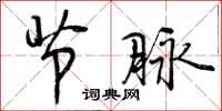 曾庆福节脉行书怎么写