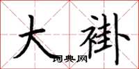 荆霄鹏大褂楷书怎么写