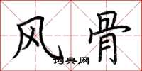 荆霄鹏风骨楷书怎么写