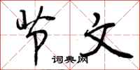 曾庆福节文行书怎么写