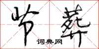 曾庆福节葬行书怎么写