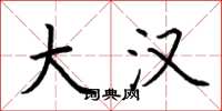 荆霄鹏大汉楷书怎么写