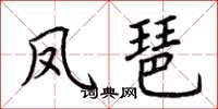 荆霄鹏凤琶楷书怎么写