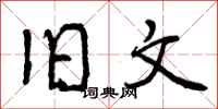 曾庆福旧文行书怎么写