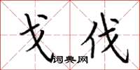 荆霄鹏戈伐楷书怎么写