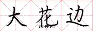 荆霄鹏大花边楷书怎么写