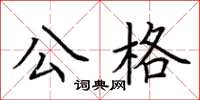 荆霄鹏公格楷书怎么写